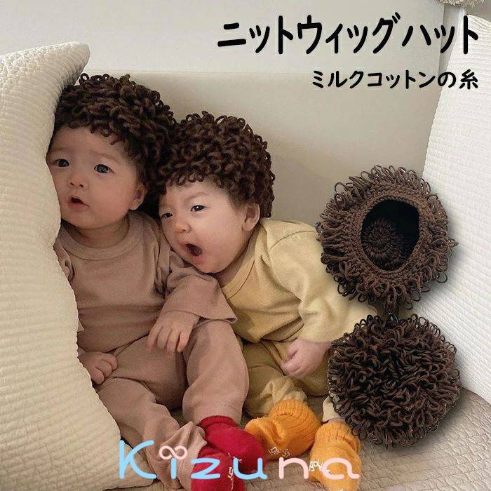 ニットウィッグハット 赤ちゃん 帽子 秋 冬 ベビー 男の子 女の子 ニット帽 毛糸 可愛い 寒さ対策 お出..