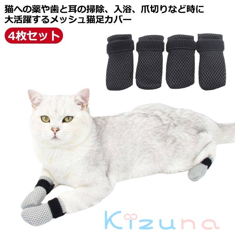 猫靴 引っかき防止 手足保護カバー 4個セット 猫用カバー 猫足カバー 猫手袋 猫用爪カバー 猫 メッシュ..