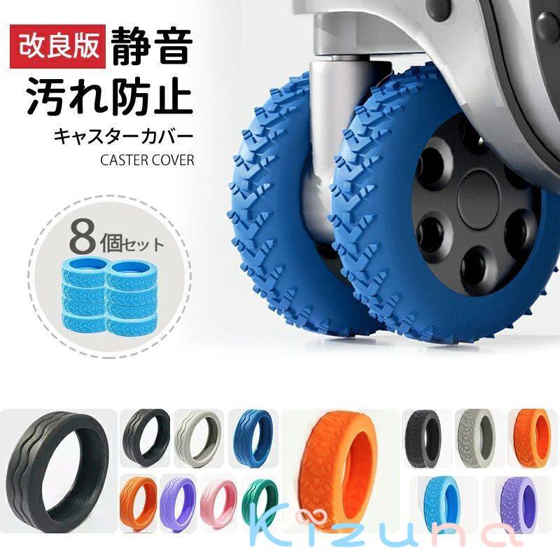 キャスターカバー ストッパー スーツケース カバー キャスター 静音 椅子脚カバー キャスターストッパ..