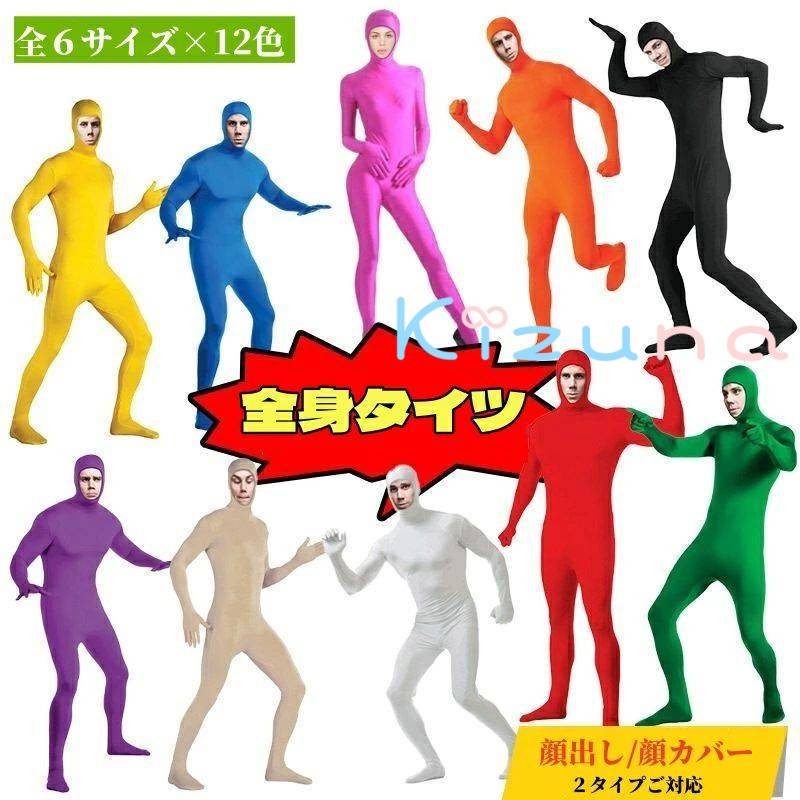 全身タイツ ハロウィン コスプレ衣装 顔出し 顔カバー レディース メンズ コスチューム 連体服 仮装大..