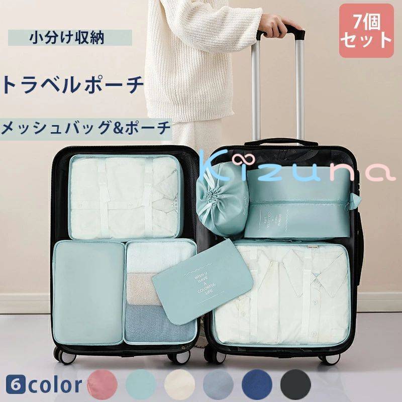 トラベルポーチ セット キャリーバッグ 仕分け 衣類収納ポーチ 旅行ポーチ 下着バッグ ケース 小物収納 旅行バッグ 出張 便利 旅行用 化粧ポーチ アレンジケース パッキングポーチ 7点セット 防水 メッシュバッグ スッキリ整理 男女兼用 防水 大容量 小分け 薄型 軽量 kizuna-shop-10003809 絆shop サンプル画像2