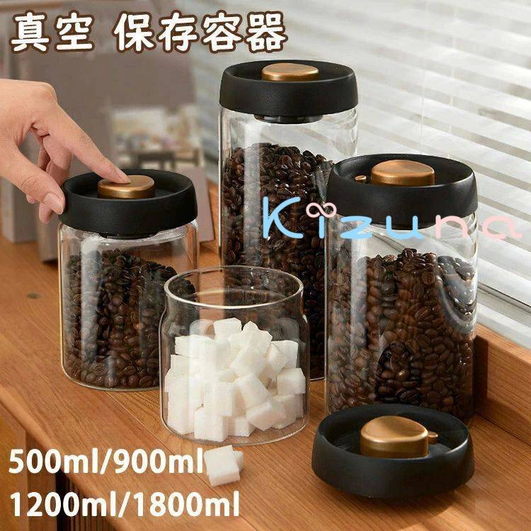 真空 保存容器 コーヒー豆収納 豆収納 4サイズ 真空容器 フードストッカー 500ml 900ml 1200ml 1800ml ..