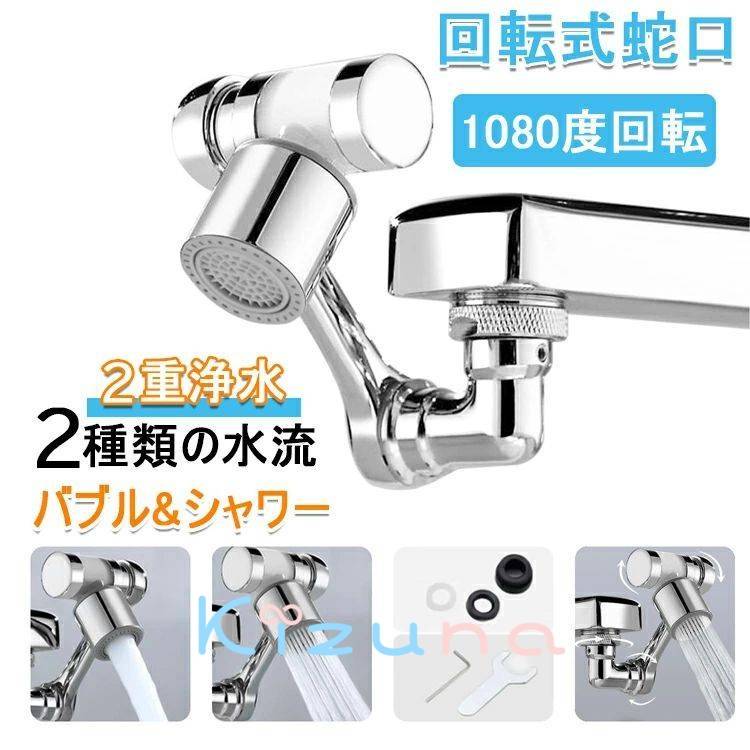 回転式蛇口 【2重浄水 & 1080度回転& オール銅製】シャワー蛇口 4つのろ過綿 水栓ノズル 洗面台 蛇口 ..