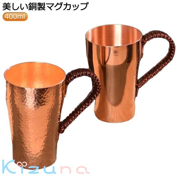 コーヒーカップ ビールマグ マグカップ カップ 銅製タンブラー ティーカップ 400ml 耐熱性 厚い銅 コッ..