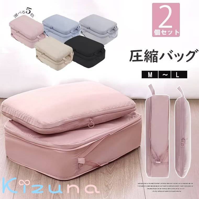スペースを節約できる！トラベルポーチ 2個セット 圧縮 旅行用圧縮袋 収納ポーチ 圧縮バッグ トラベル..