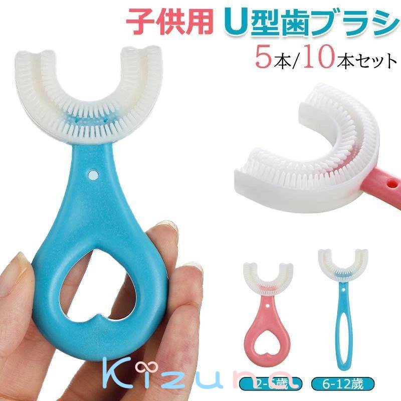 歯ブラシ 子供 5本/10本セット u字 ハブラシ こども やわらかめ キッズ ベビー 360度歯ブラシ U型 U字 U字歯ブラシ マウスピース型 口腔ケア 歯美白 美歯ケア 軽量 小学生 2-12歳 まとめ買い プレゼント 歯茎ケア かわいい 携帯用 虫歯予防