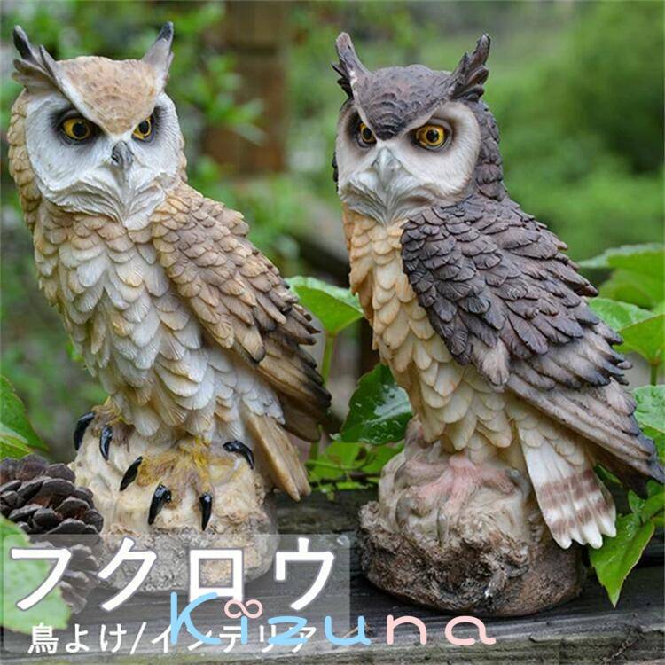 フクロウ 鳥よけ 鳩よけ 鳥対策 本物そっくり 樹脂 防鳥防獣対策 防鳥具 鳥よけグッズ 置物 オーナメン..
