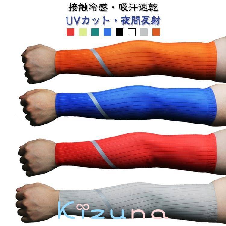 アームカバー UVカット 接触冷感 サイクルウェア 反射ストライプ付き メンズ レディース アームカバー..