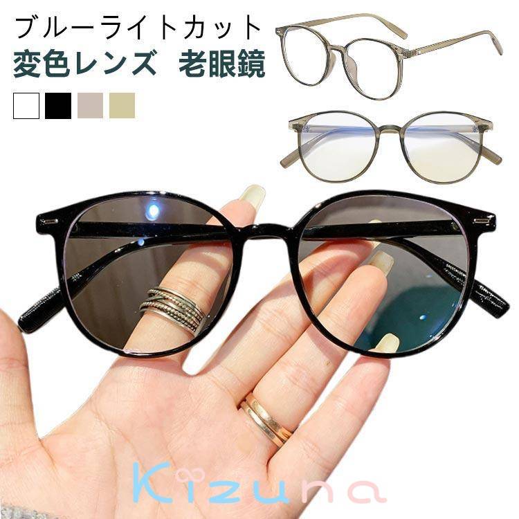 【老眼鏡 変色レンズ】ブルーライトカット サングラス 紫外線変色 軽量 おしゃれ PCメガネ レディース ..
