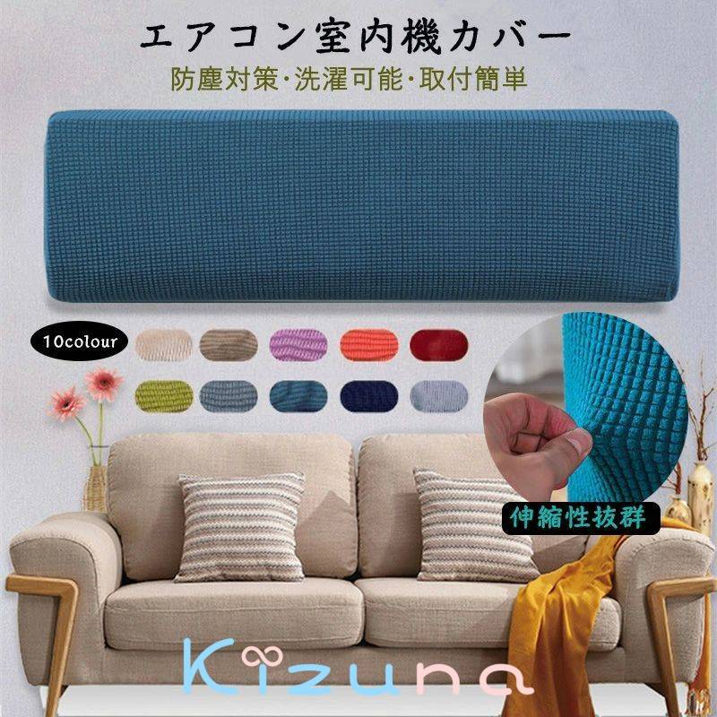 送料無料 部分 エアコンカバー 室内機カバー クーラー収納カバー フィット感 伸縮 洗濯OK ぴったり 防..