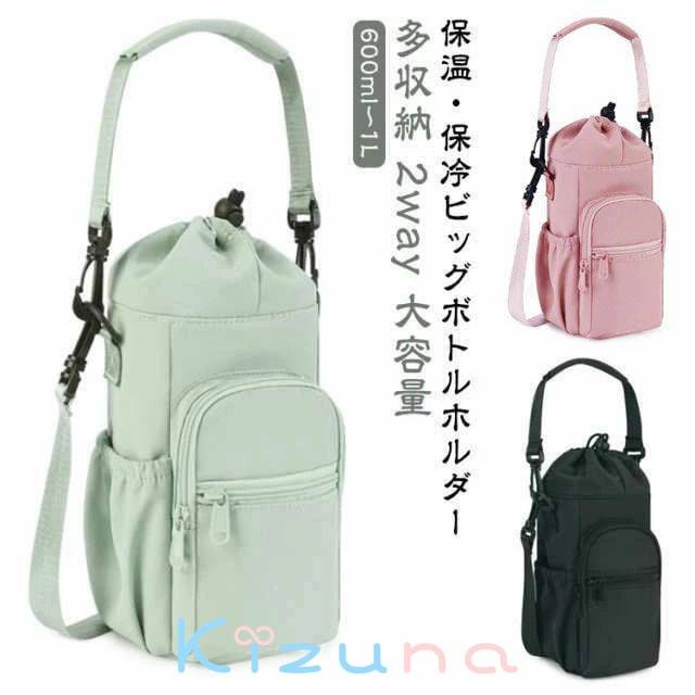 水筒カバー 2way ビッグ ボトルホルダー 保冷 多収納 カバー 水筒ケース 保温 バッグ ショルダーバッグ..
