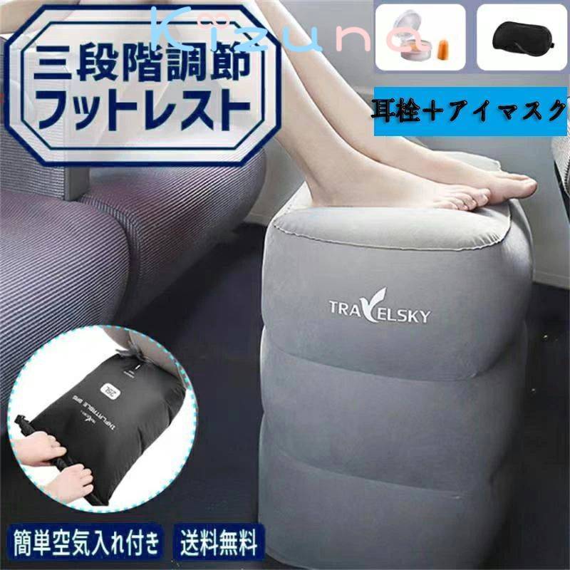 /安心保証 フットレスト 3段階調節 足置き エアークッション飛行機 エアー 車 新幹線 オフィス 旅行 夜..