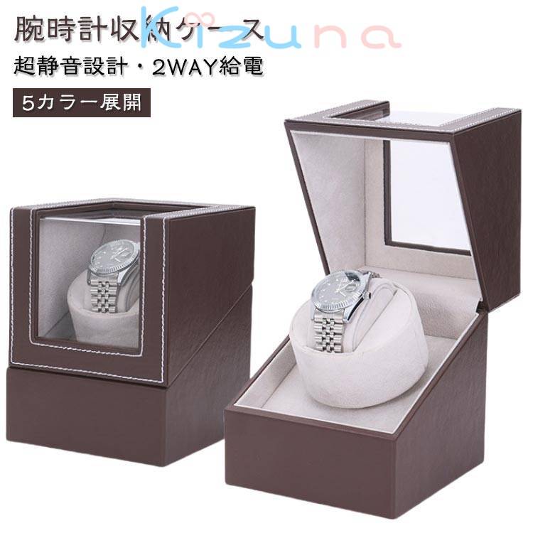 収納 収納ケース 1本巻き 自動巻き時計ワインディングマシーン ウォッチワインダー マブチモーター 腕..