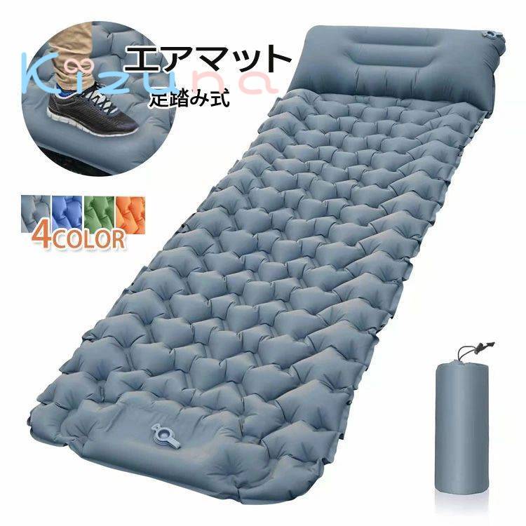 エアーマット 車中泊マット キャンプ マット足踏み式 エアーベッド 無限連結可能 枕付き エアマット 防..