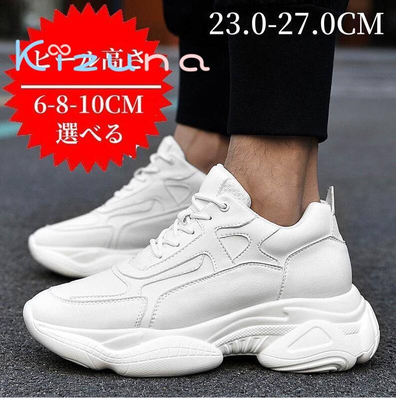 楽天絆shop【送料無料】6cm/8cmUP シークレットシューズ メンズ 厚底スニーカー シューズ カジュアル靴 スポーツ 通勤 通学 背が高くなる 身長アップ トレーニング 歩きやすい 軽い 滑りにくい 23.0-27.0CM 紳士靴 運転靴 防滑ソール 新品 走れる おしゃれ