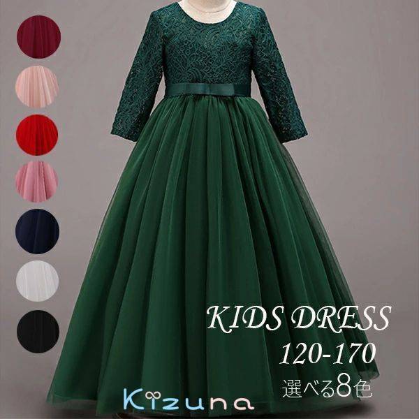 送料無料 キッズドレス 発表会 ロング 120袖あり ドレス 子供 ロング ピアノ発表会 紺色 赤色 グリーン レースチュールシンプル120/130/140/150/160/170(4.0)