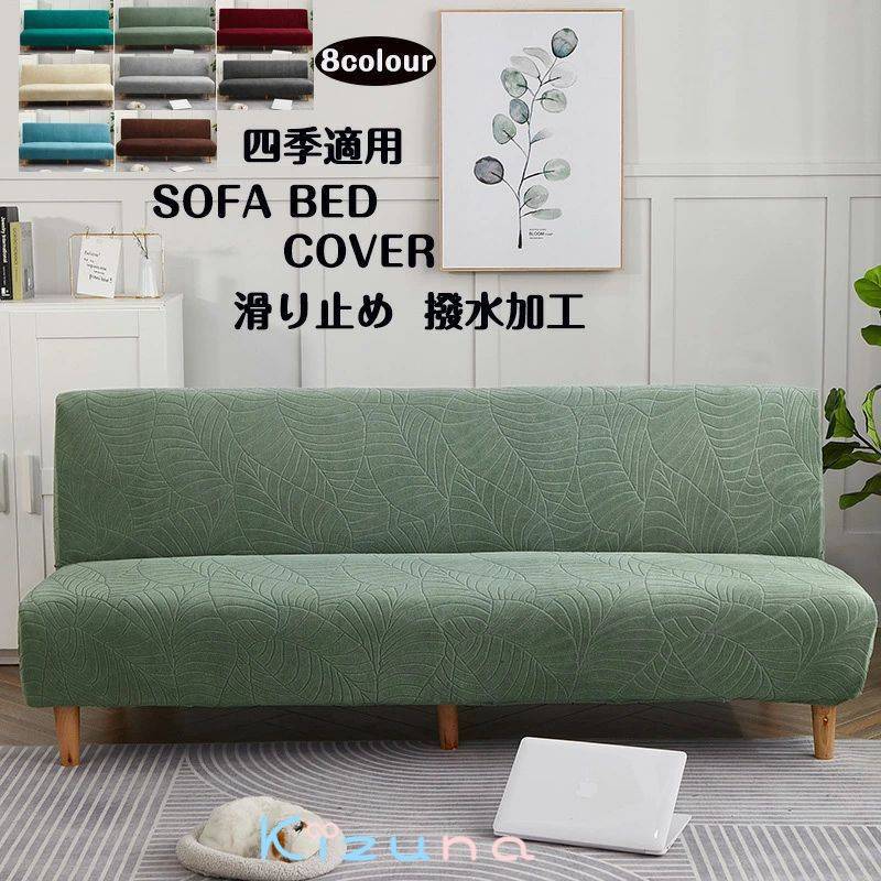 送料無料 北欧風 ソファーベッドカバー 撥水加工 伸縮 ソファーカバー ソファカバー 2.5人掛け 2人掛け..