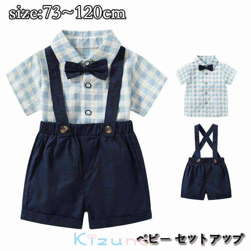 セットアップ ベビー 男の子 フォーマル チェックシャツ 半袖 夏 蝶ネクタイ付き 襟付き シャツ サロペット 綿 赤ちゃん キッズ 可愛い 紳士風 衣装 卒園式 入学式 73 80 90 100 110 120cm