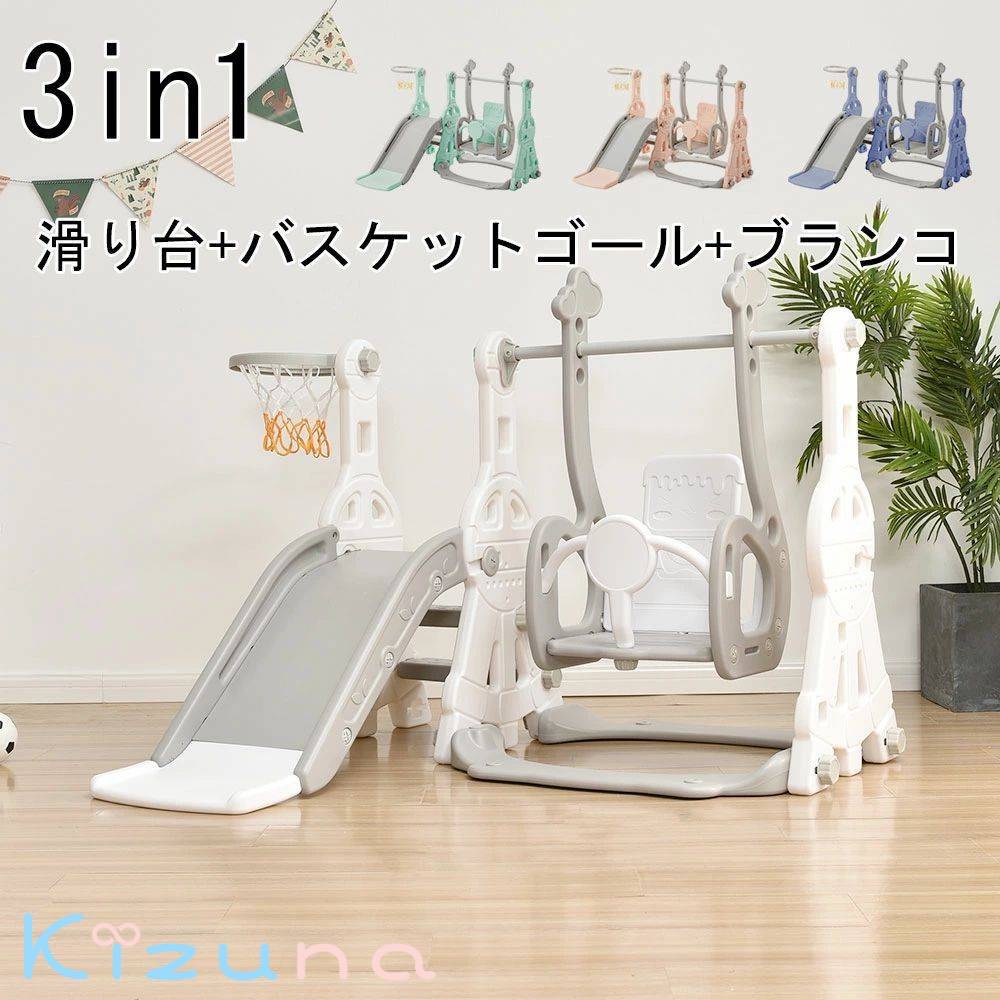 3in1 乗り物 滑り台 すべり台 屋内 室内 大型遊具 ブランコ スウィング キッズ 子供 バスケットゴール ..