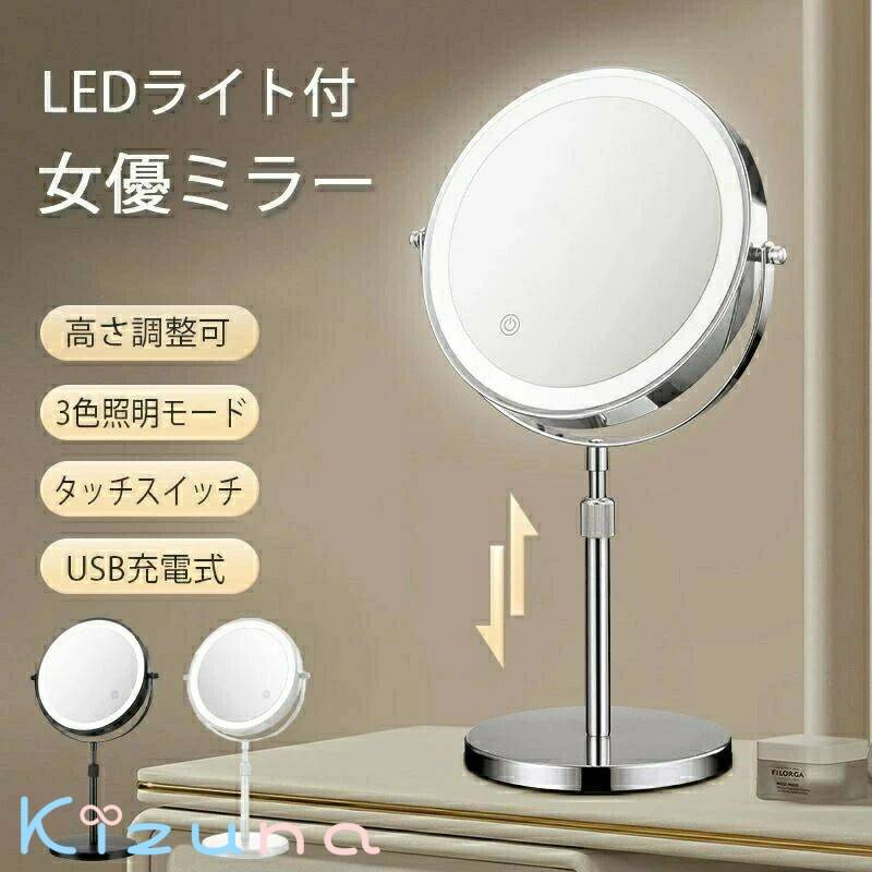 女優ミラー 卓上ミラー ledライト付き 両面ミラー 充電式 高さ調整 360°回転 3倍5倍10倍 拡大鏡 無段階..