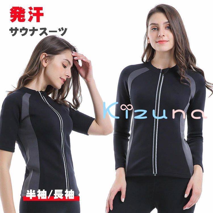 サウナスーツ レディース 上下セット トレーニングウェア 発汗 ダイエット 洗濯可 半袖 長袖トップス ..