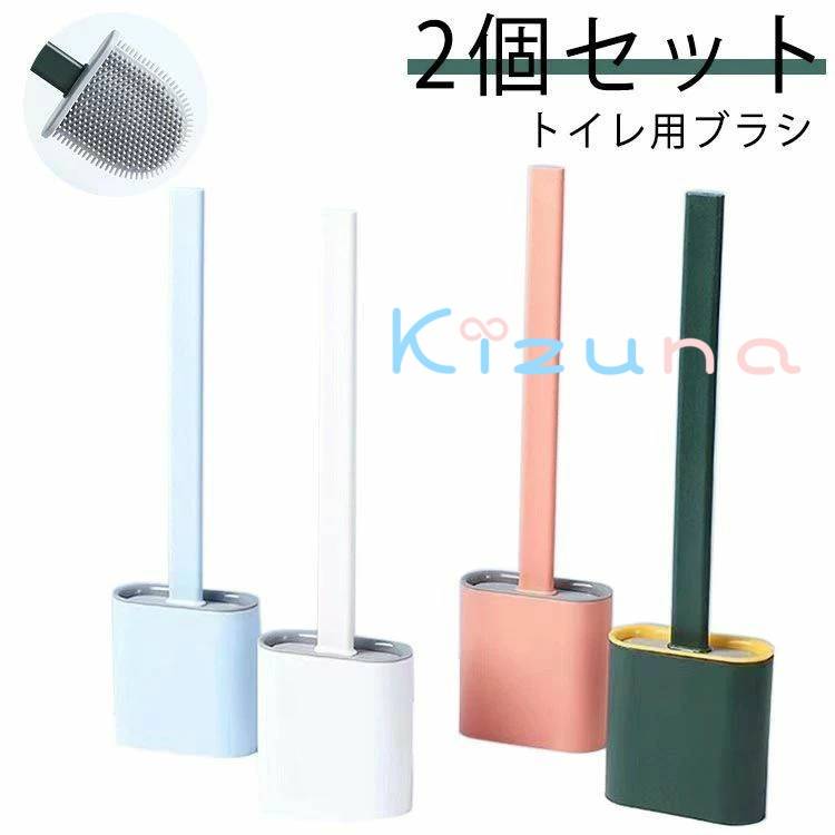 トイレブラシ 2個セット　おしゃれ スリム シリコン 収納 一体型 セット スタンドセット スタンド式 壁..