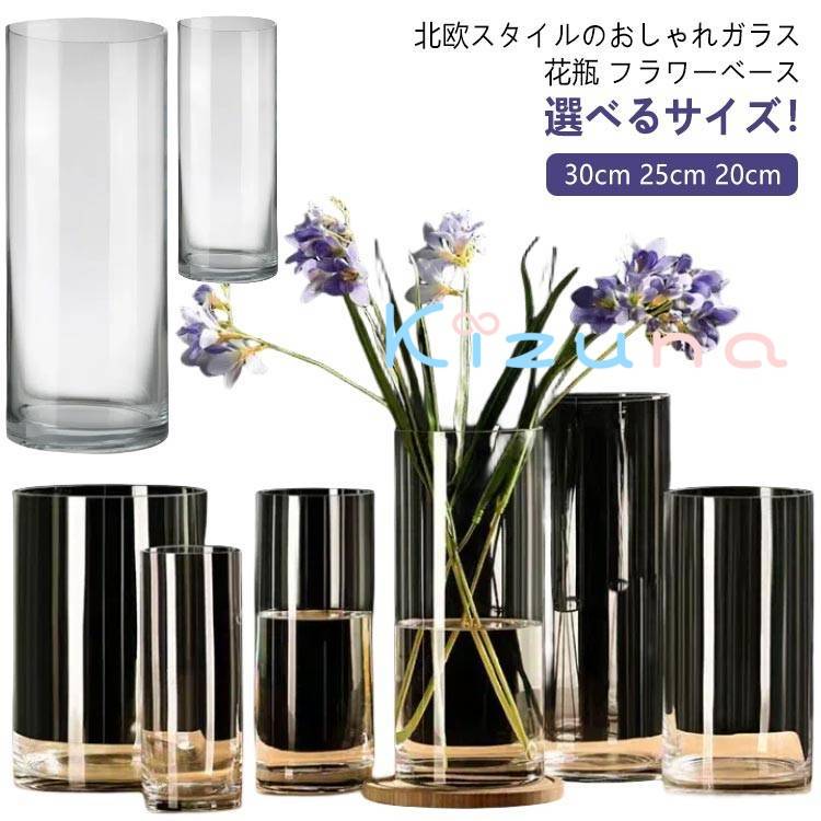 花瓶 ガラス 大型 フラワーベース 花瓶 おしゃれ 大きい ガラス花瓶 ガラスベース 枝物 枝もの 30cm 25cm 20cm 円柱 クリア 透明 シンプル 広口 ロング フラワーベース 北欧 インテリア雑貨 花器 生け花 花器 大きめ 丸 円柱形 筒型 花びん 新生活