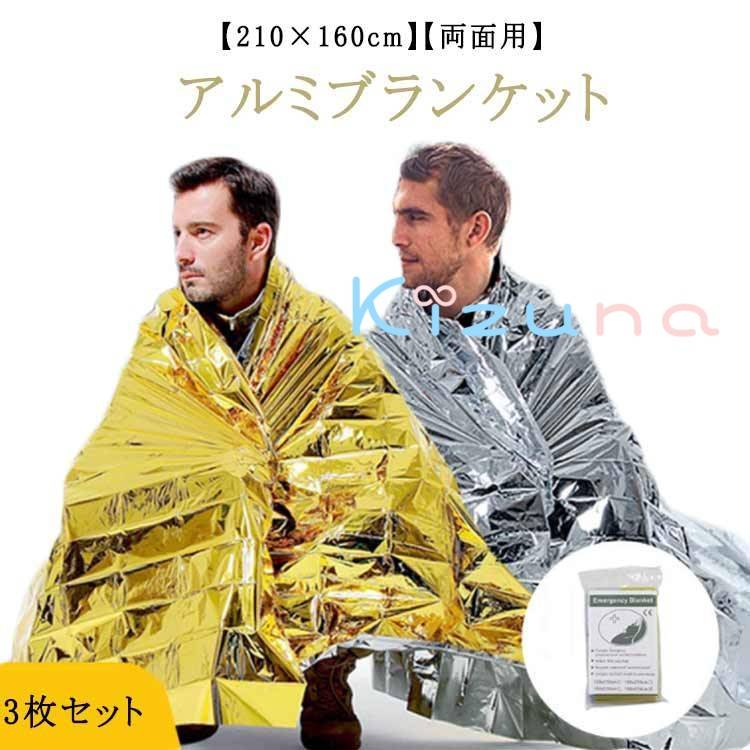 リバーシブル ゴールド 防寒 防災グッズ 特大サイズ 【3枚セット】アルミブランケット サバイバルシート アルミシート ゴールド 保温シート 防災 金銀シート 緊急 非常用 災害 救急シート 大きい 防風 保温 防災用品 大きめ