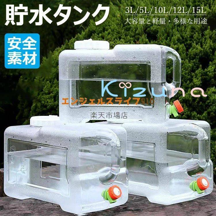 ウォータータンク 蛇口コック付き 5L/10L/12L/15L ポリタンク クリア タンク（ 水 タンク ポリタンク ..