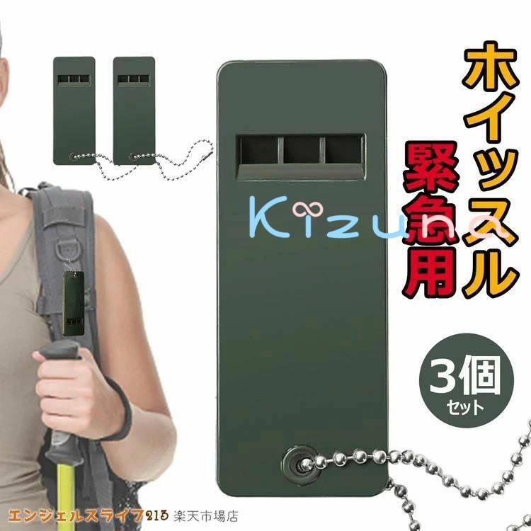 ホイッスル 笛 3個セット 災害 防災 警笛 緊急用 サバイバルホイッスル サッカー 体育 地震 大音量 キーリング 登山 キャンプ 防犯 アウトドア サバイバル ハイキング 子供 kizuna-shop-10006042 絆shop パッケージ画像