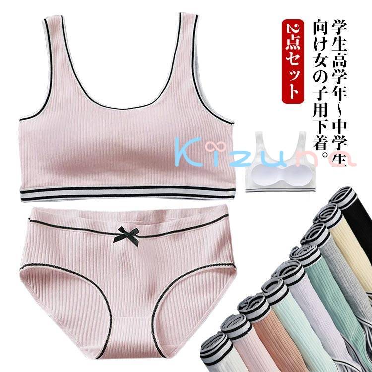 2点セット パンツ リブ ガールズ レディース ジュニアブラ ジュニア下着セット ショーツ パッド付き 送..
