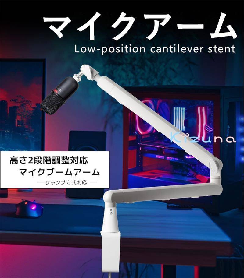 マイクアーム 高さ2段階調節対応 マイクブームアーム ロープロファイル対応 固定方式