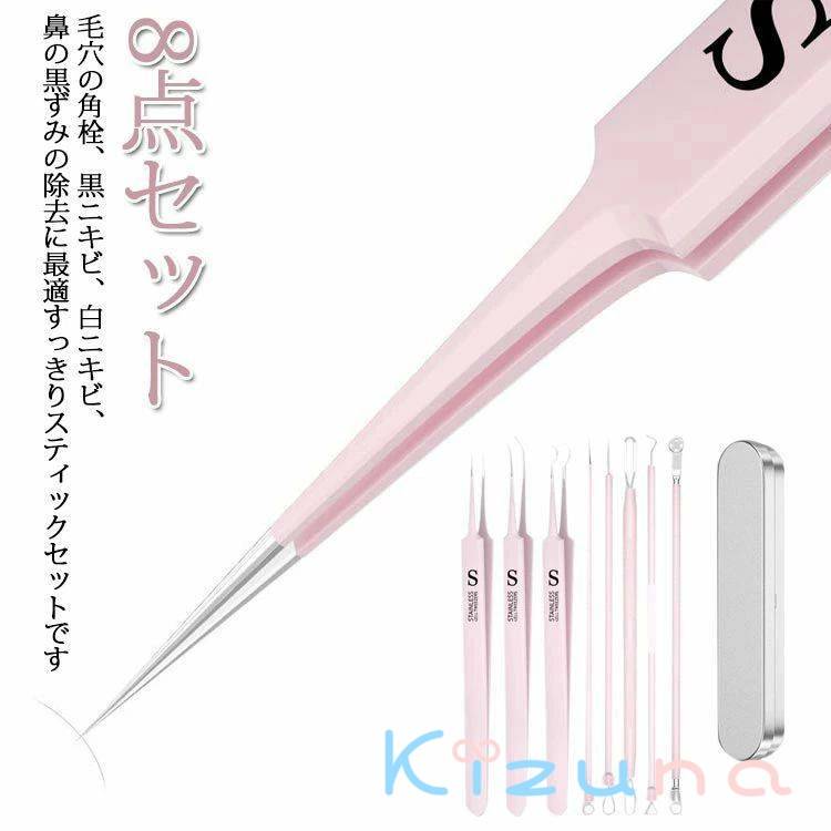 小鼻 ピンク 毛穴 ケア 8点セット 角栓 毛穴ケアセット ピンセット ニキビ針 ニキビケア 黒ずみ 稗粒腫..