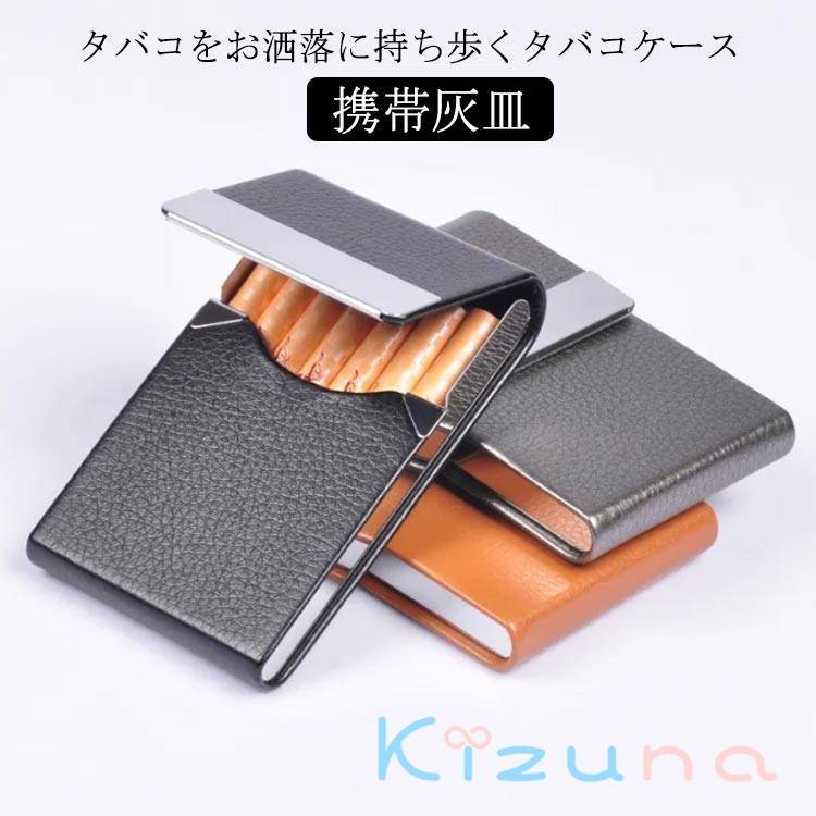 男性 7本 携帯灰皿 レディース シガレットケース 薄型 タバコ メンズ おしゃれ レザー 煙草ケース たば..