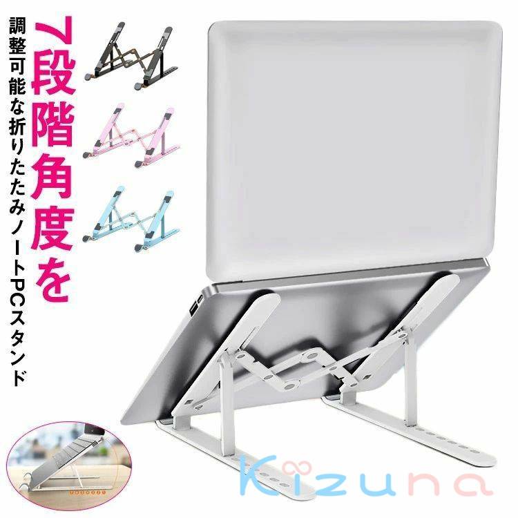 Air/Pro/iPad/ノートPC/タブレット デスクワーク 折りたたみ ノートパソコン 7段階角度調整 持ち運び ..