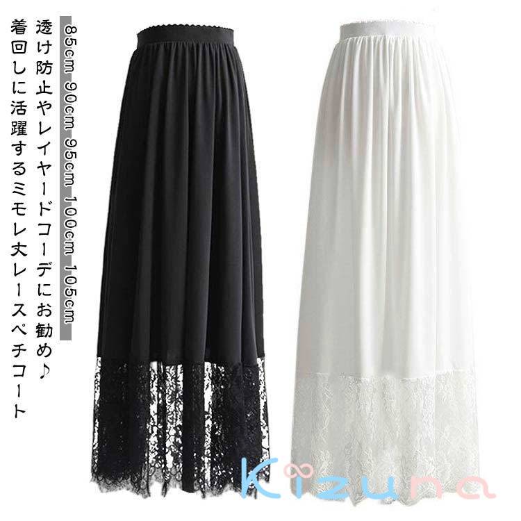 ペチコート 春夏 ロング 大人 レディース 黒 インナー ペチスカート スカート 裾 マキシ丈 ゆったり 裾レース付き ガールズ ホワイト 重ね着 インナー 見せ 白 ペチコート 体型カバー レース おしゃれ ナチュラル 30代 フリーサイズ 20代 ペチコート 40代 50代