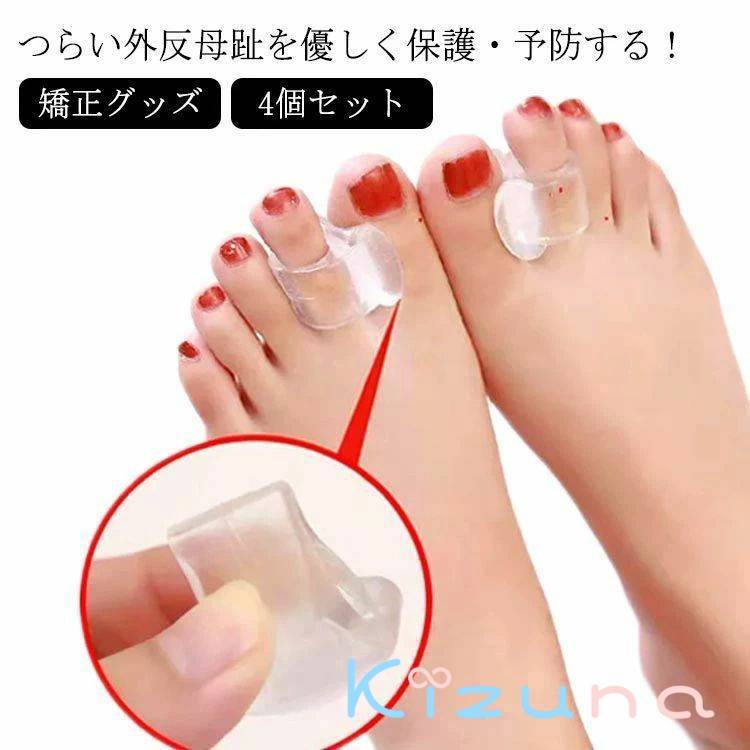 シリコン 指間 外反母趾 4個 広げる 外反母趾サポーター 足指セパレーター 柔らか クッション 夜用 日用 足指 外反母趾サポーター 親指 小指 軽減 グッズ つま先 ストレッチ 衝撃吸収 フットケア 痛み グッズ 保護 サポート 歩行 内反小趾