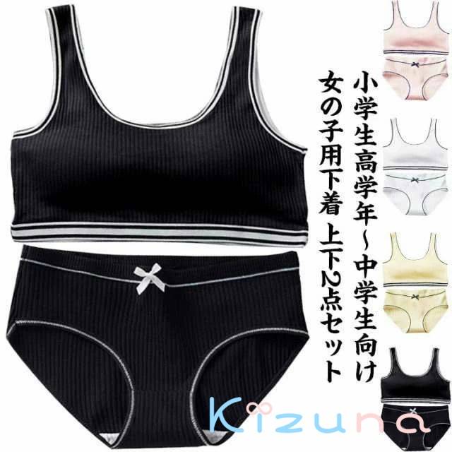 送料無料 ジュニアブラジャー 上下セット 2点セット ガールズ 肌着 ショーツ ブラ キッズ 下着セット ..