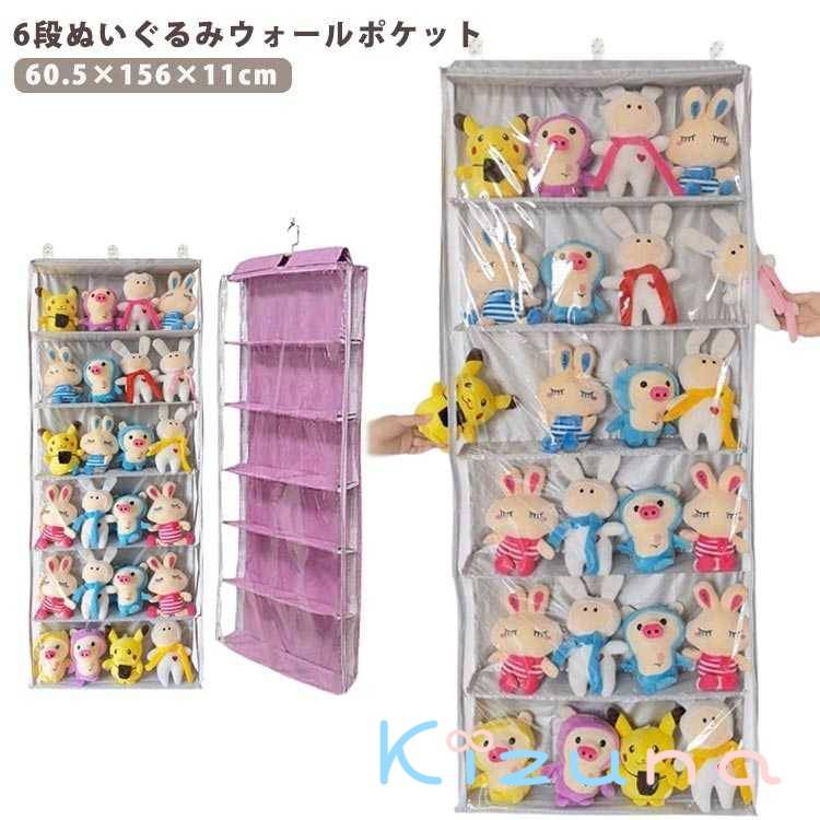 収納 ディスプレイ ウォールポケット 6段収納ケース ぬいぐるみウォールポケット ぬいぐるみ コレクシ..
