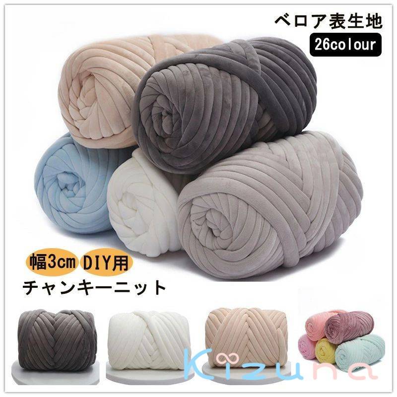 送料無料 チャンキーニット ヤーン 北欧風 ベロア表生地 ニットヤーン 幅3cm ウール 無地 極太毛糸 毛..