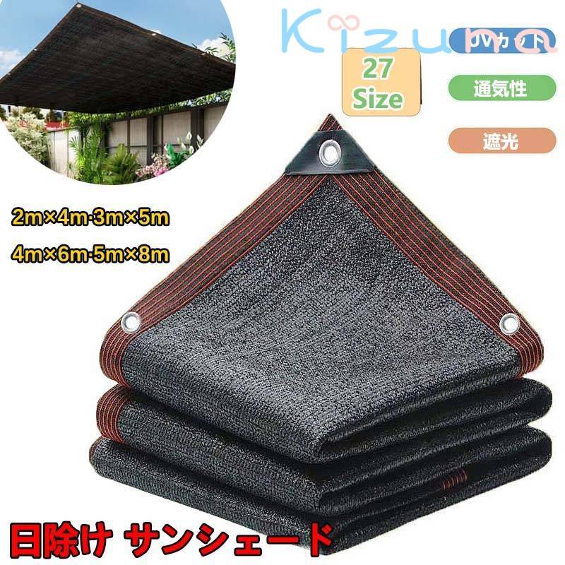 日よけ シェード 通気 200×300cm 暑さ対策 紫外線カット UV対策 日よけシェード おしゃれ 遮光ネット ..