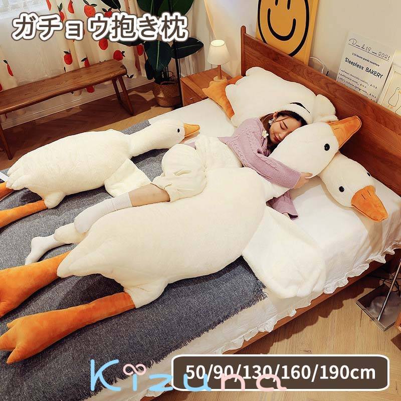 抱き枕 ぬいぐるみ 大きい ガチョウ あひる アヒル キャラクター 特大 ロング 枕 どうぶつぬいぐるみ ..