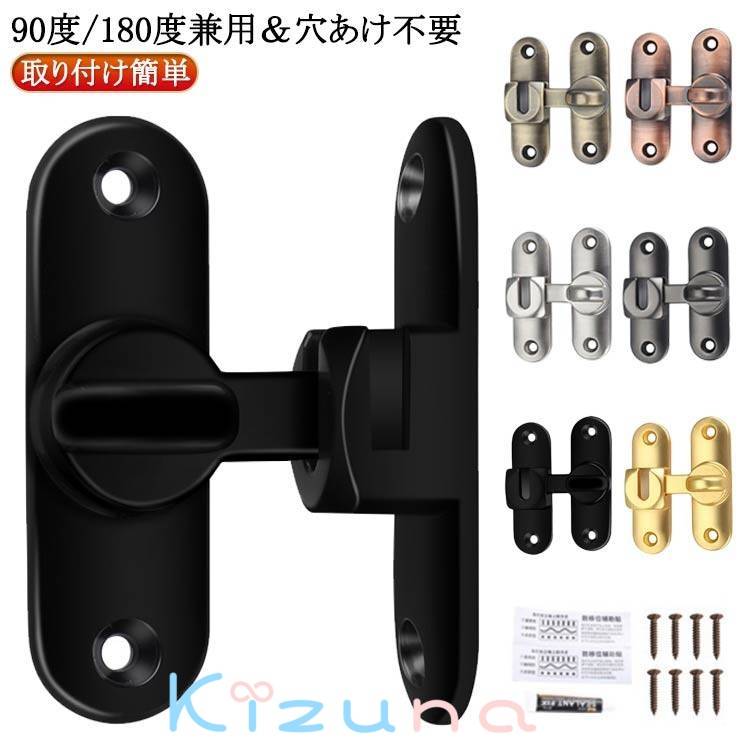 穴あけ不要 鍵 亜鉛合金 後付け 引き戸 後付け ドアロック 90度/180度兼用 ドアバックル 引き戸用鍵 フ..