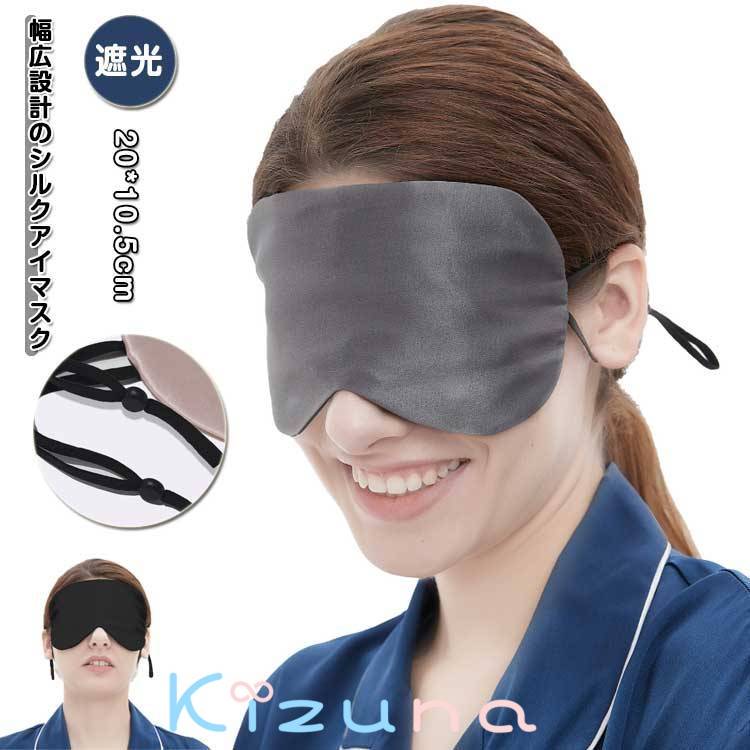 メンズ シルク シルク アイマスク 幅広設計 旅行 睡眠 仮眠 肌に優しい 快眠 おしゃれ 子ども 快適 グ..