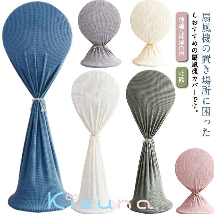 扇風機収納カバー ファン収納ケース リビング扇保存カバー 扇風機収納バッグ /保存袋 ニット製 伸縮/洗..