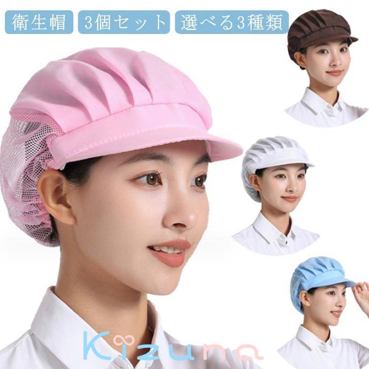 衛生帽 3枚セット キッチン メッシュ つば付き 衛生キャップ 調理用帽子 作業帽子 通気性 食品工場 厨..