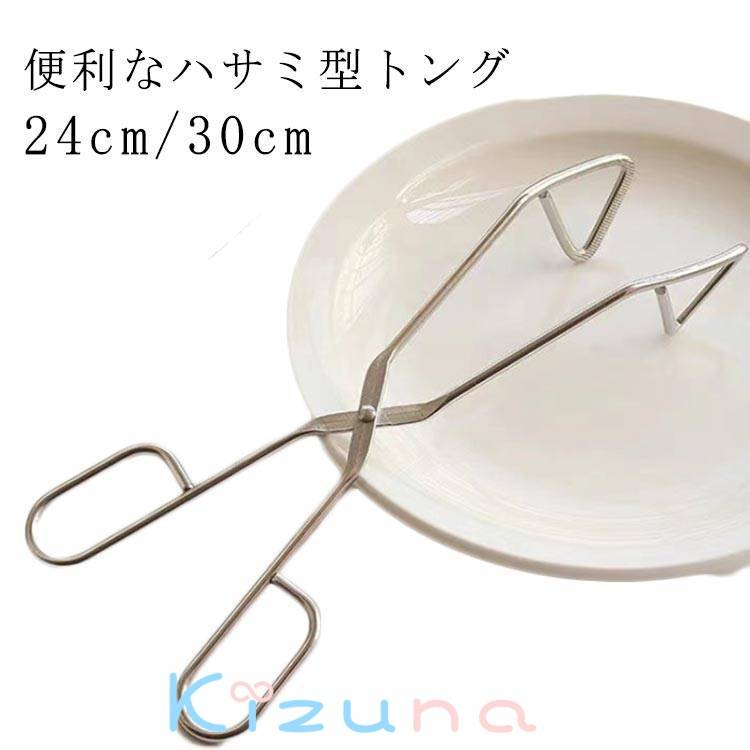 ステンレス 24cm ハサミトング 30cm ステンレス ハサミトング ハサミ型 サラダ つかみやすい キッチン..