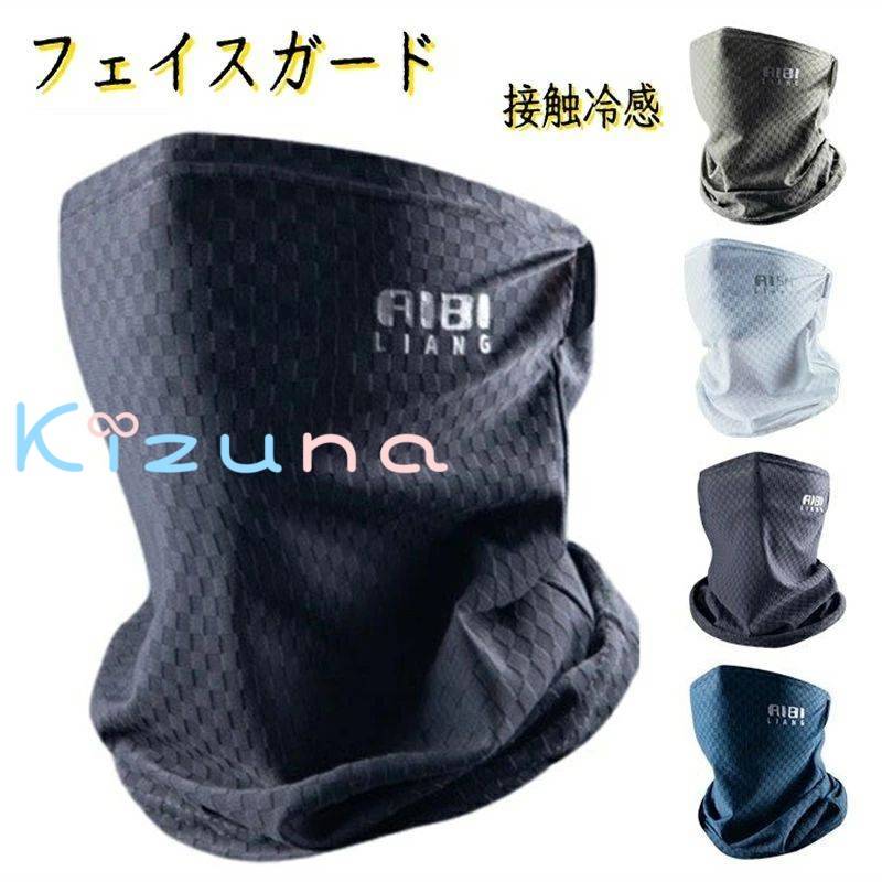 フェイスガード ゴルフ 夏用 フェイスカバー 冷感 マスク メンズ ゴルフ 自転車 釣りマスク 花粉症対策 uvカット 洗えるマスク おしゃれ アウトドア 日焼...
