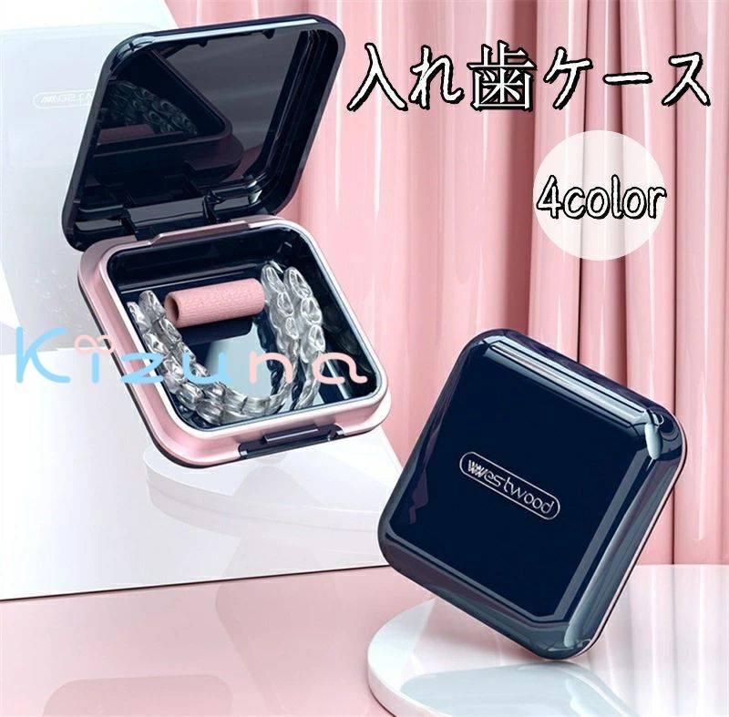 入れ歯ケース マウスピースケース リテーナーケース 洗浄ケース 密閉 鏡付き 防水 おしゃれ かわいい ..
