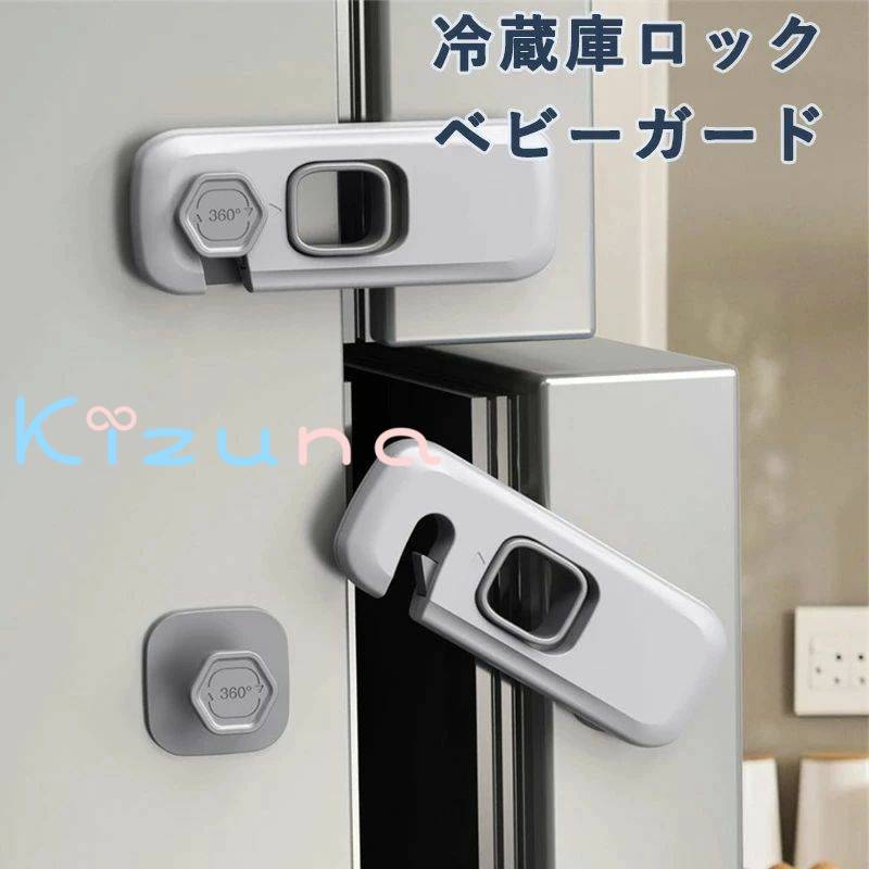 冷蔵庫ロック ベビーガード チャイルドロック ドアロック 保育士さん監修 猫 いたずら防止 引き出しロ..